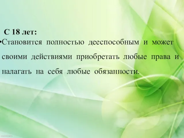 С 18 лет: Становится полностью дееспособным и может своими действиями приобретать