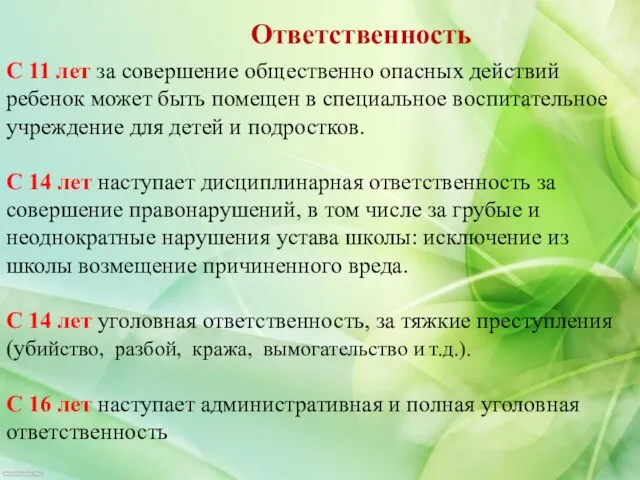 Ответственность С 11 лет за совершение общественно опасных действий ребенок может