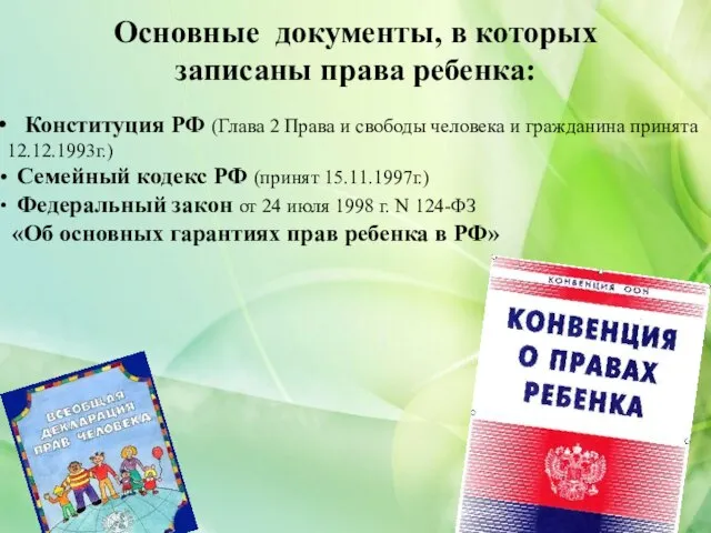 Основные документы, в которых записаны права ребенка: Конституция РФ (Глава 2