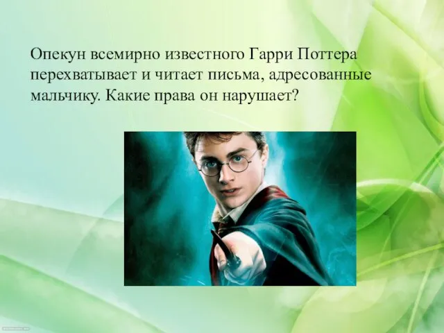Опекун всемирно известного Гарри Поттера перехватывает и читает письма, адресованные мальчику. Какие права он нарушает?