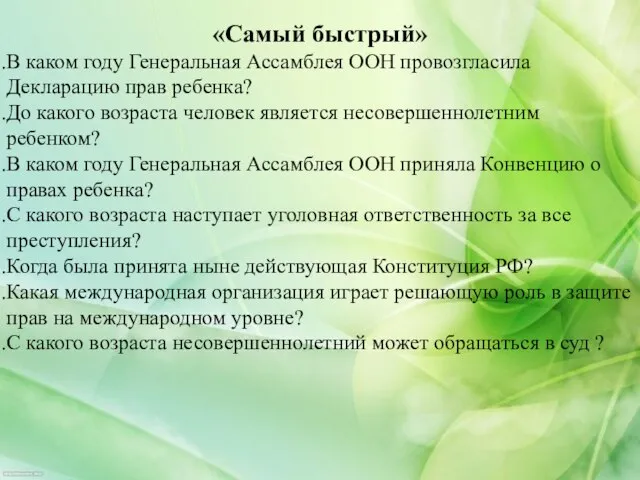 «Самый быстрый» В каком году Генеральная Ассамблея ООН провозгласила Декларацию прав