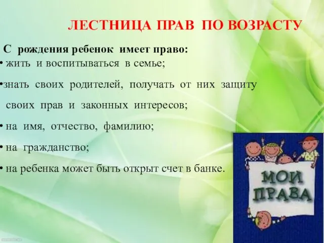 ЛЕСТНИЦА ПРАВ ПО ВОЗРАСТУ С рождения ребенок имеет право: жить и