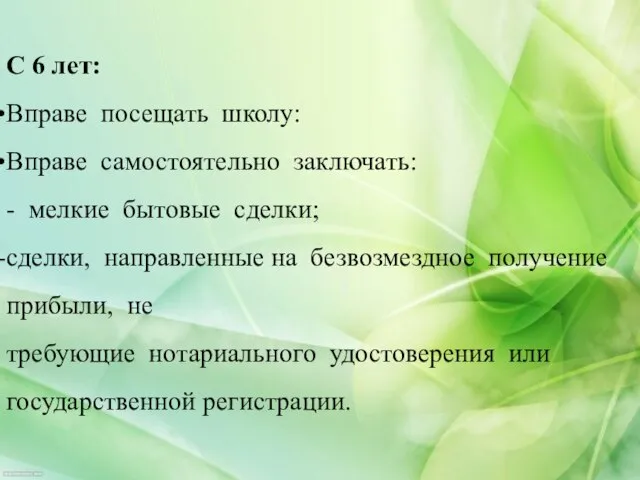 С 6 лет: Вправе посещать школу: Вправе самостоятельно заключать: - мелкие