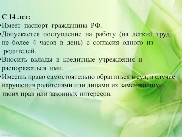 С 14 лет: Имеет паспорт гражданина РФ. Допускается поступление на работу