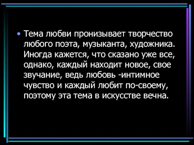 Тема любви пронизывает творчество любого поэта, музыканта, художника. Иногда кажется, что