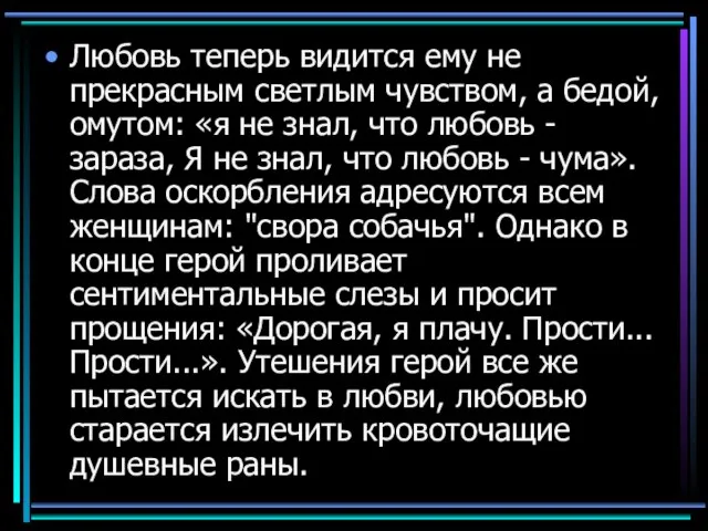 Любовь теперь видится ему не прекрасным светлым чувством, а бедой, омутом: