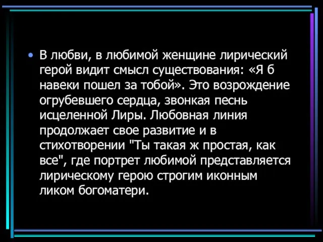 В любви, в любимой женщине лирический герой видит смысл существования: «Я