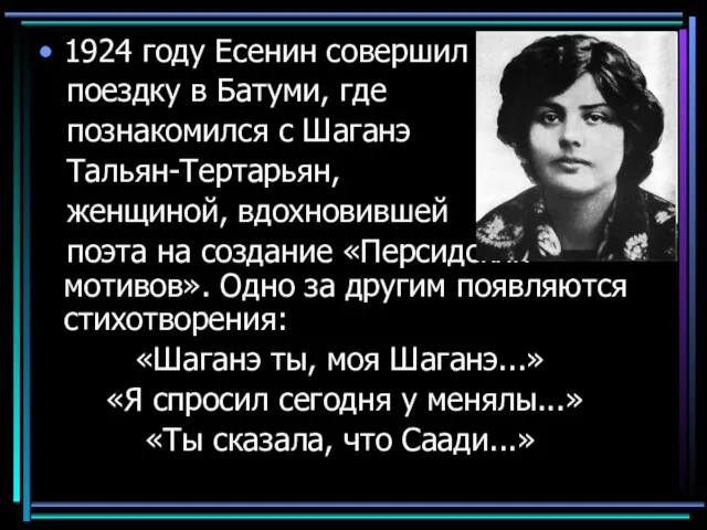 1924 году Есенин совершил поездку в Батуми, где познакомился с Шаганэ