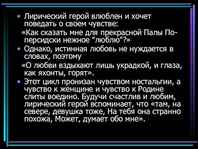 Лирический герой влюблен и хочет поведать о своем чувстве: «Как сказать