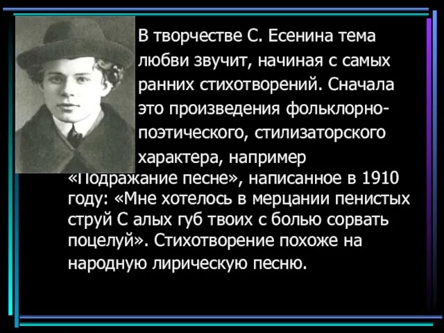 В творчестве С. Есенина тема любви звучит, начиная с самых ранних