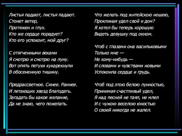 Листья падают, листья падают. Стонет ветер, Протяжен и глух. Кто же