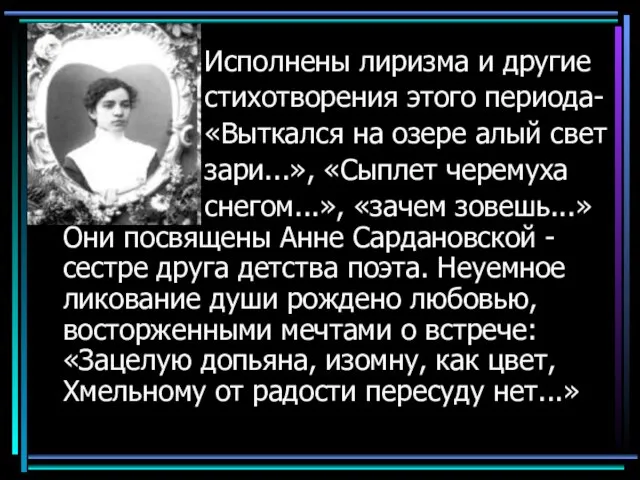 Исполнены лиризма и другие стихотворения этого периода- «Выткался на озере алый