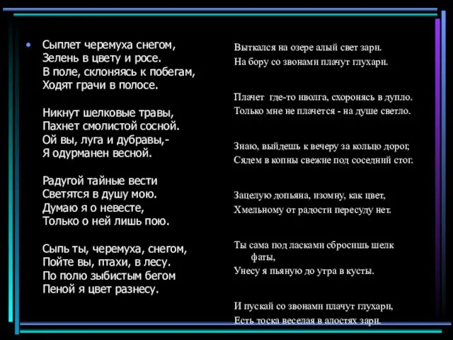 Сыплет черемуха снегом, Зелень в цвету и росе. В поле, склоняясь