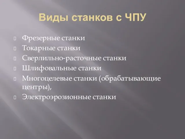 Виды станков с ЧПУ Фрезерные станки Токарные станки Сверлильно-расточные станки Шлифовальные