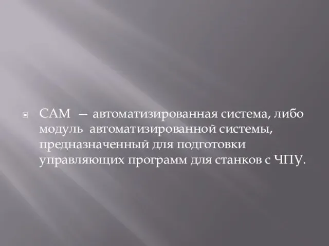 CAM — автоматизированная система, либо модуль автоматизированной системы, предназначенный для подготовки