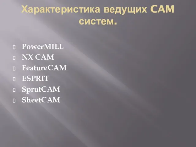 Характеристика ведущих CAM систем. PowerMILL NX CAM FeatureCAM ESPRIT SprutCAM SheetCAM