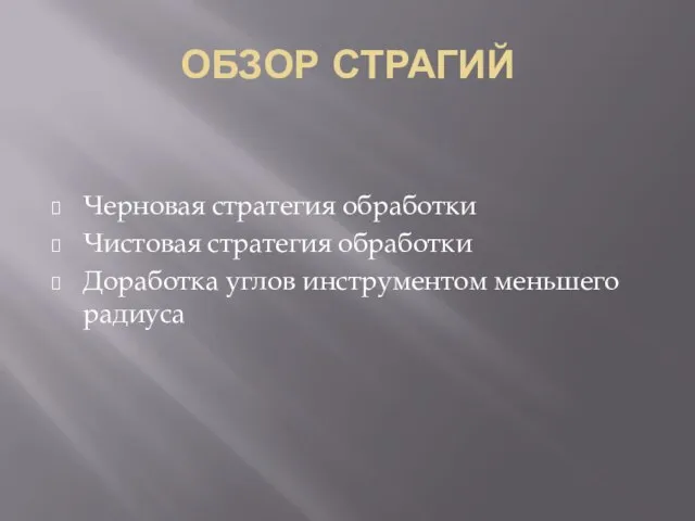 ОБЗОР СТРАГИЙ Черновая стратегия обработки Чистовая стратегия обработки Доработка углов инструментом меньшего радиуса