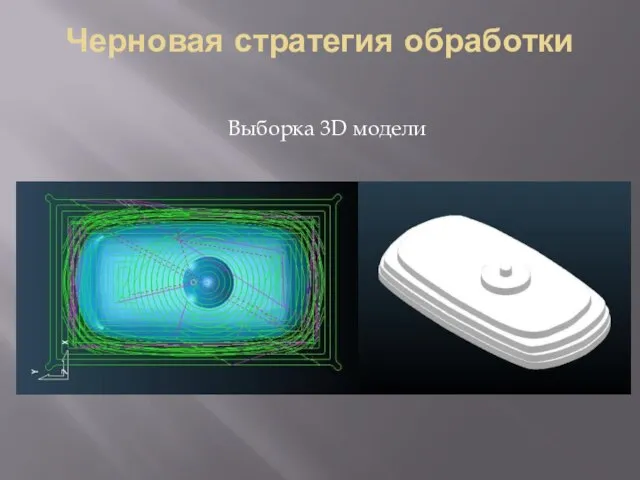 Черновая стратегия обработки Выборка 3D модели