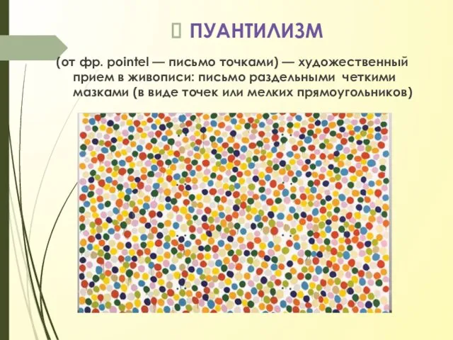 ПУАНТИЛИЗМ (от фр. pointel — письмо точками) — художественный прием в