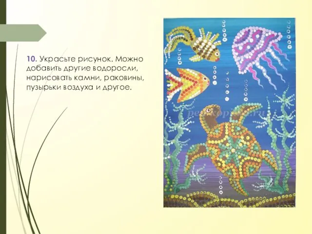 10. Украсьте рисунок. Можно добавить другие водоросли, нарисовать камни, раковины, пузырьки воздуха и другое.