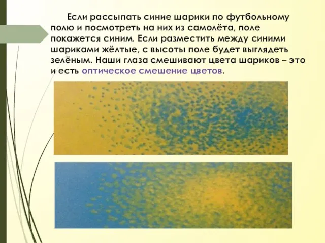 Если рассыпать синие шарики по футбольному полю и посмотреть на них