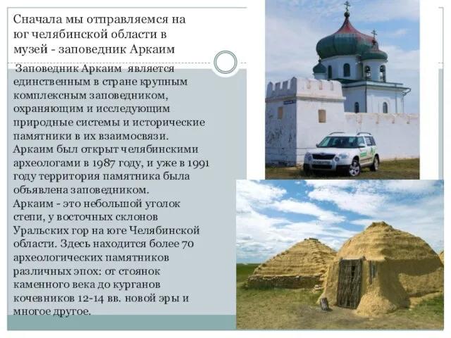 Сначала мы отправляемся на юг челябинской области в музей - заповедник