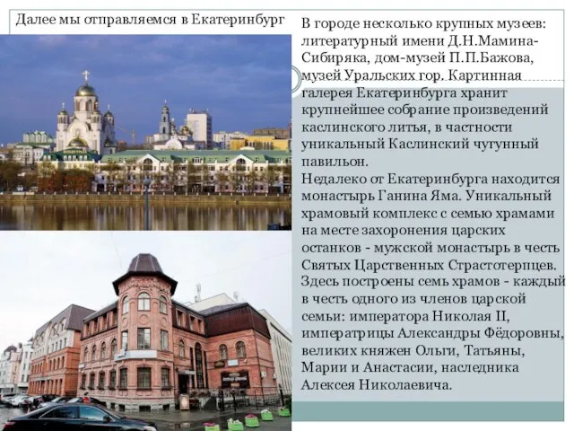 Далее мы отправляемся в Екатеринбург В городе несколько крупных музеев: литературный