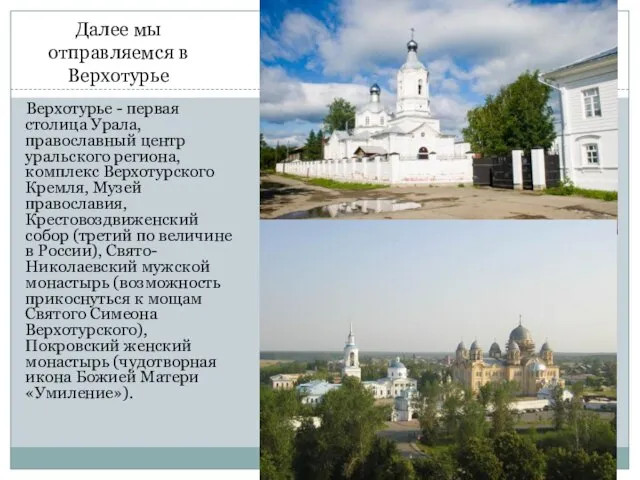 Далее мы отправляемся в Верхотурье Верхотурье - первая столица Урала, православный