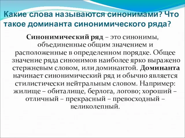 Какие слова называются синонимами? Что такое доминанта синонимического ряда? Синонимический ряд