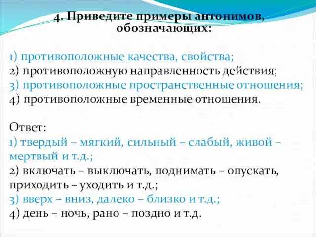 4. Приведите примеры антонимов, обозначающих: 1) противоположные качества, свойства; 2) противоположную