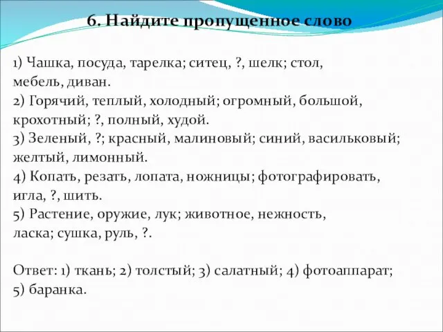 6. Найдите пропущенное слово 1) Чашка, посуда, тарелка; ситец, ?, шелк;