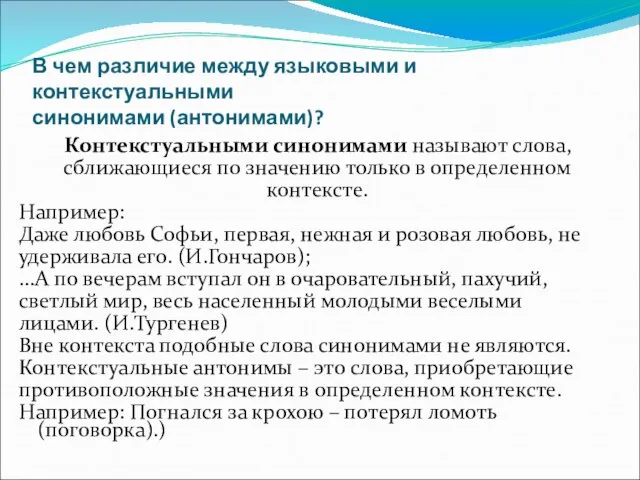 В чем различие между языковыми и контекстуальными синонимами (антонимами)? Контекстуальными синонимами