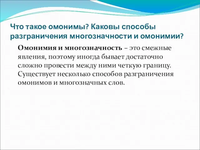 Что такое омонимы? Каковы способы разграничения многозначности и омонимии? Омонимия и