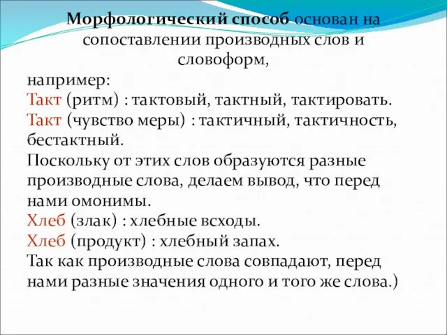 Морфологический способ основан на сопоставлении производных слов и словоформ, например: Такт