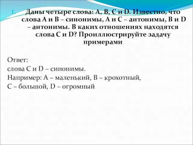 Даны четыре слова: А, В, С и D. Известно, что слова