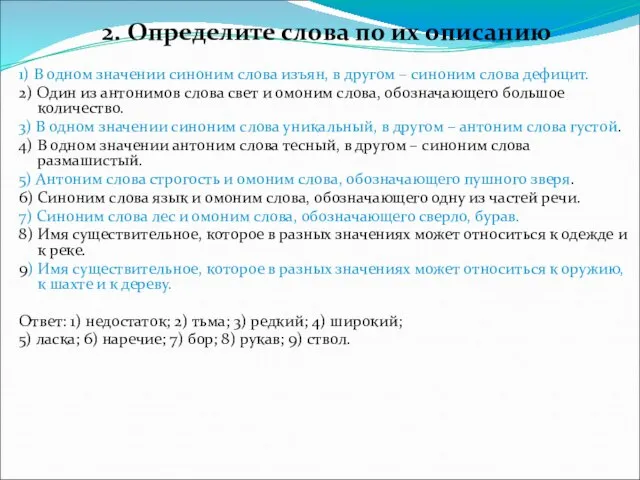 2. Определите слова по их описанию 1) В одном значении синоним