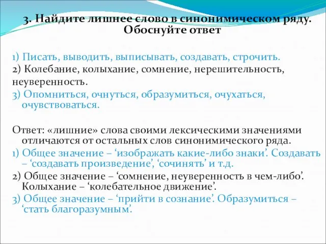 3. Найдите лишнее слово в синонимическом ряду. Обоснуйте ответ 1) Писать,