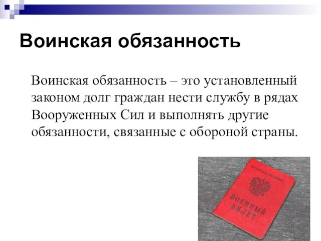 Воинская обязанность Воинская обязанность – это установленный законом долг граждан нести