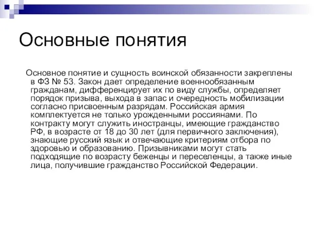 Основные понятия Основное понятие и сущность воинской обязанности закреплены в ФЗ