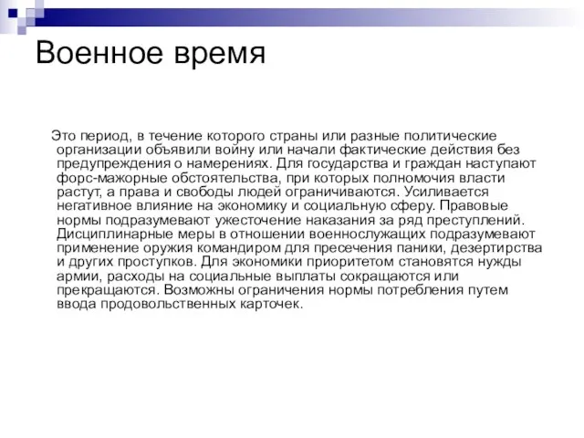 Военное время Это период, в течение которого страны или разные политические