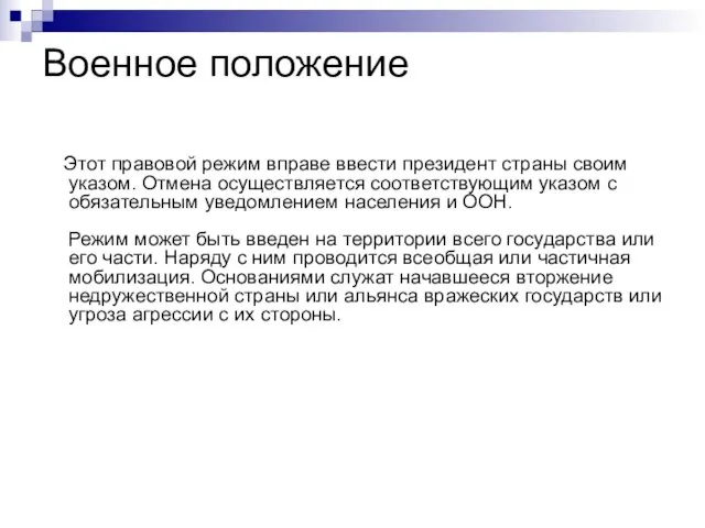 Военное положение Этот правовой режим вправе ввести президент страны своим указом.