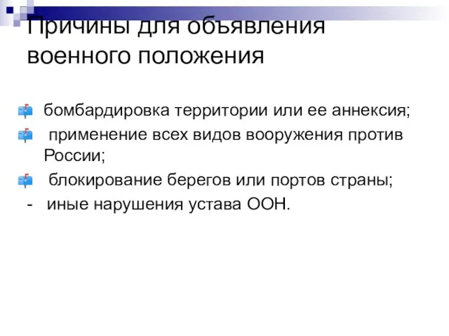 Причины для объявления военного положения бомбардировка территории или ее аннексия; применение