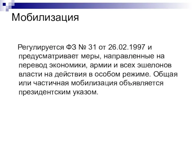 Мобилизация Регулируется ФЗ № 31 от 26.02.1997 и предусматривает меры, направленные