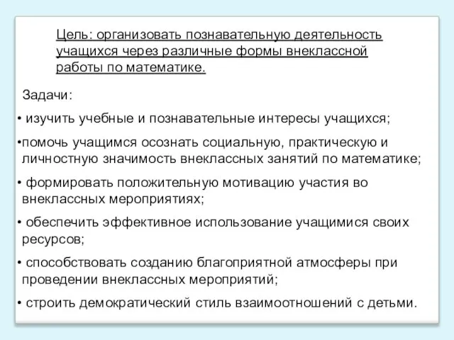 Цель: организовать познавательную деятельность учащихся через различные формы внеклассной работы по