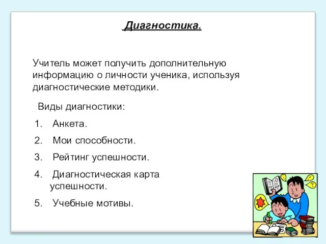 Диагностика. Учитель может получить дополнительную информацию о личности ученика, используя диагностические