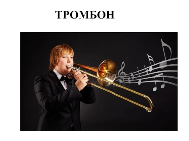 ТРОМБОН