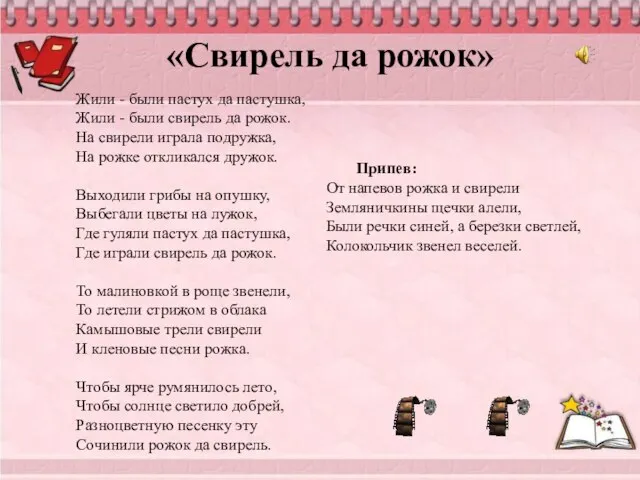 Васильева В.Н. СОШ № 34 Набережные Челны РТ «Свирель да рожок»