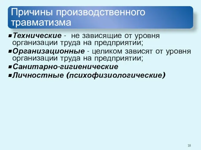 Причины производственного травматизма Технические - не зависящие от уровня организации труда