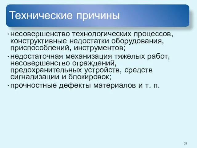 Технические причины несовершенство технологических процессов, конструктивные недостатки оборудования, приспособлений, инструментов; недостаточная