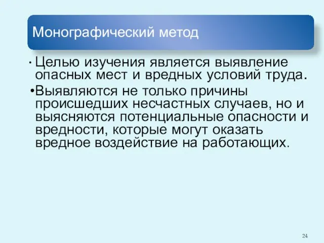 Монографический метод Целью изучения является выявление опасных мест и вредных условий